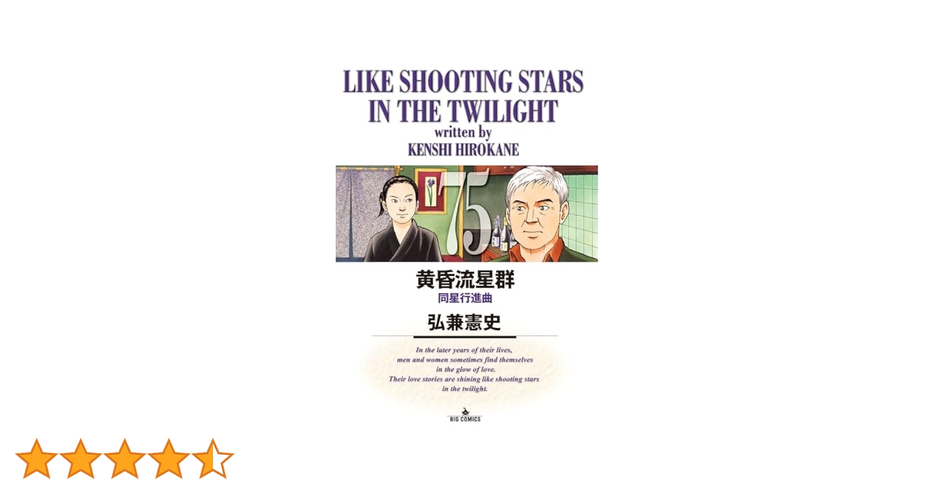 黄昏流星群1〜75巻　ビッグコミックオリジナル 黄昏流星群（1） (ビッグコミックス) | 弘兼憲史 | 青年マンガ